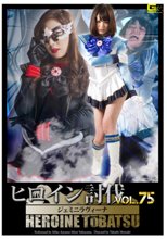 ヒロイン討伐Vol.75