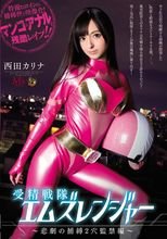 受精戦隊エムズレンジャー～悲劇の捕縛2穴監禁編～ 西田カリナ