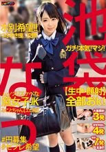 池袋なう ガチ！本気！マジ！【生中・顔射】全部おk！ホ別希望！！つぶやき援○交際ムッツリスケベな腐女子JKみことちゃん【エロ垢】 御舟みこと