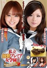 私立脱糞プレミア女学園 2 美少女たちの課外授業！ 秘密のうんち見せちゃうね