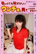 私のとても恥ずかしいウンチ姿、見ていただけますか？