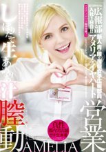 桃太郎映像出版 広報部入社1日目！！ アメリア・イヤハートのしぼりたて生あめりあ汁の営業膣動※弊社は一切、枕営業致しません