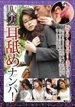 人妻耳舐めナンパ！