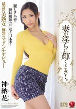 最高の美熟女 鮮烈のマドンナデビュー妻が淫らに輝くとき…。 神納花