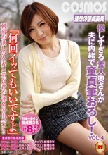 「何回イッてもいいですよ」優しすぎる素人奥さんが夫に内緒で童貞筆おろし！VOL.4