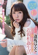 最高にエッチで可愛い逢坂はるながアナタの妹になってラブラブ近親相姦生活