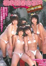 桃色聖春女学園～中等部編～