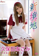 新境地/久保田あさみ