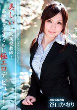 美しい現役高●教師！高学歴で清楚なのに極エロデビュー！/谷口かおり