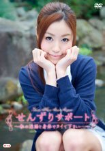 せんずりサポート ～私の淫語と身体でヌイて下さい…～/三浦和美
