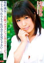 契約違反！芸能プロダクション美人マネージャー！『こうなったらもう私の全てを見て下さい…』/倉本沙希