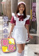 国大生の菊門/瀬川えみ