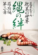 「蓬莱かすみ耽美の世界」縄の絆 羅府編 第二章