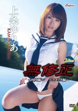 無修正～国内編～～アメリカ編～/上条ゆりあ