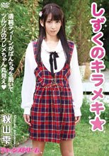 ティーンズドリーム しずくのキラメキ 秋山雫