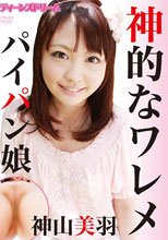ティーンズドリーム 神的なワレメ パイパン娘 神山美羽