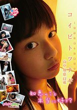 山中知恵 | コイビトツナギ
