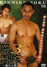 筋肉族 3～雄穴入筋