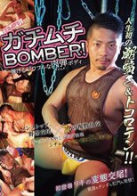 ガチムチBOMBER！