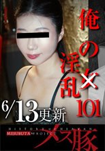 俺の女101 ～「俺の淫乱」生まれながらの淫乱です