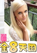 ブロンド美少女の身体をたっぷり弄ぶ JAPANESE STYLE MASSAGE CANDEE LICIOUS VOL2 / キャンディー