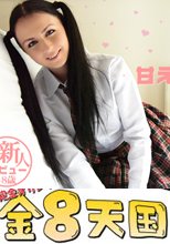 甘えん坊な僕の彼女　直送新人デビュー KITTINA COXXX VOL1 / キッティーナ コックス