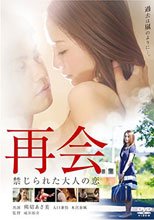 再会 禁じられた大人の恋
