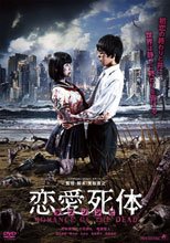 恋愛死体