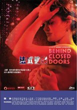法式強暴 Behind Closed Doors