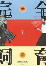 完全饲育 完全なる飼育