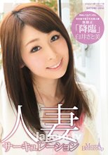 メルシーボークー 14 人妻サーキュレーション : 臼井さと美 (ブルーレイディスク版)