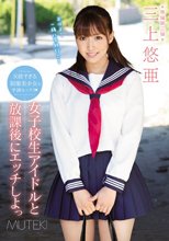 女子校生アイドルと放課後にエッチしよっ 三上悠亜 （ブルーレイディスク）