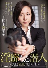 淫靡なる潜入～美しき狂乱の堕天使～ 松下紗栄子