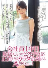 会社員1年目 恥ずかしいけどビクビク反応 正直すぎるカラダのお姉さんAVデビュー！ 三井さき