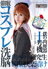 肉便器これくしょん（肉これ）僕の肉便器十号機催眠コスプレ洗脳媚薬快楽漬け肉ペット研究生バーテンダー店員 もか（仮名）