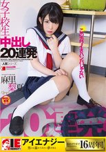 麻里梨夏 女子校生 中出し20連発_