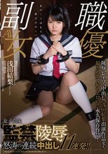 現役のTVタレント！そして秋葉原の現役メイドさん 浅田結梨 女子校生監禁陵辱 怒涛の連続中出し11連発！！