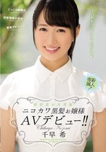 新星美少女発掘 ニコカワ黒髪お嬢様AVデビュー！！ 千早希