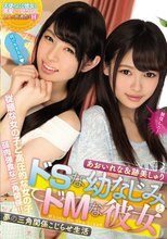 ドSな幼なじみとドMな彼女 夢の三角関係こじらせ生活 あおいれな＆跡美しゅり_