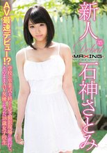 新人 石神さとみ～AV最速デビュー！？学校の卒業式を終えた足で撮影現場に直行し、そのままAV女優になった18歳女子校生～