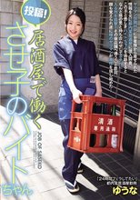 投稿！居酒屋で働くさせ子のバイトちゃん ゆうな_