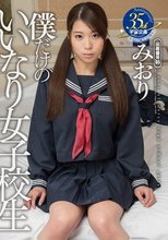 僕だけのいいなり女子校生 みおり