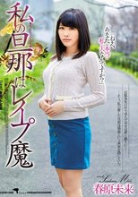 私の旦那はレイプ魔 春原未来
