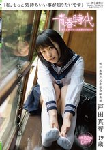 「私、もっと気持ちいい事が知りたいです」戸田真琴 19歳 初めて尽くし4本番