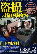 盗撮バスターズ 02_
