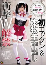 ミニロリパイパンコスプレイヤー 初ゴックン＆本物生中出し 衝撃W解禁 あず希