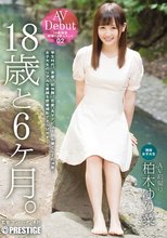 18歳と6ヶ月。 02 柏木ゆり菜
