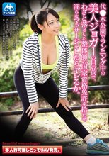 代●木公園でランニング中の美人ジョガーの目の前で、わざと落とした整体師の国家資格免許を拾わせ淫らなマッサージをしたらヤレるか。 本人許可無しこっそりAV発売。