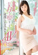 心底スケベな真夏の人妻 巨乳Hカップ103cmが激しく揺れる！AVデビュー！！ 成澤ひなみ