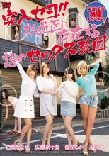 突入セヨ！！杉並区に存在する謎のセックス教団